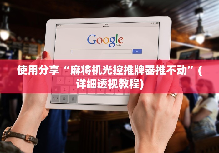 今日重大通报“免安装麻将机程控器视频(免安装遥控器)_知识科普