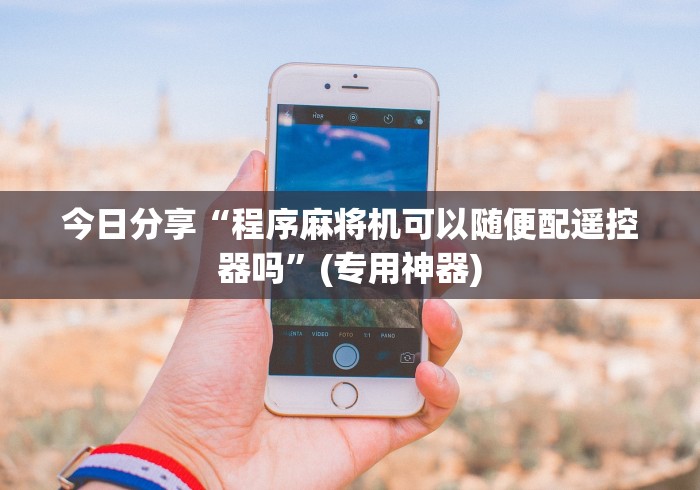 玩家实测“麻将机反程序遥控器”附开挂脚本详细步骤 玩家实测“麻将机反程序遥控器”附开挂脚本详细步骤