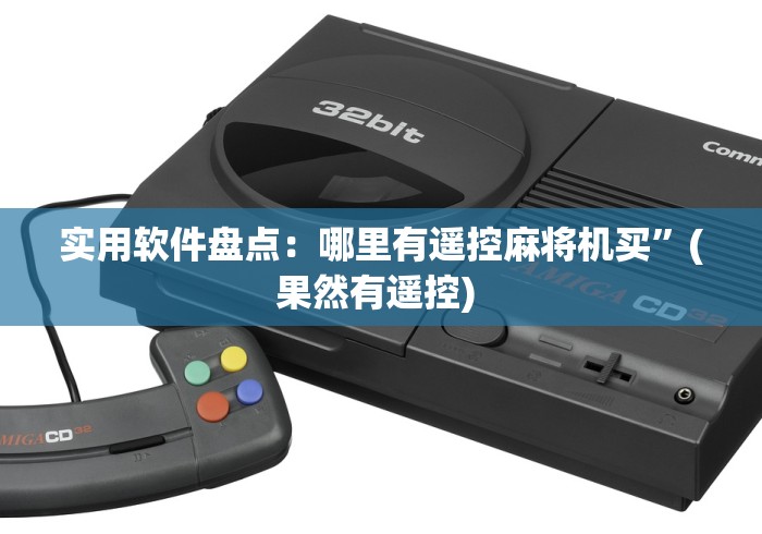 实用软件盘点：哪里有遥控麻将机买”(果然有遥控) 