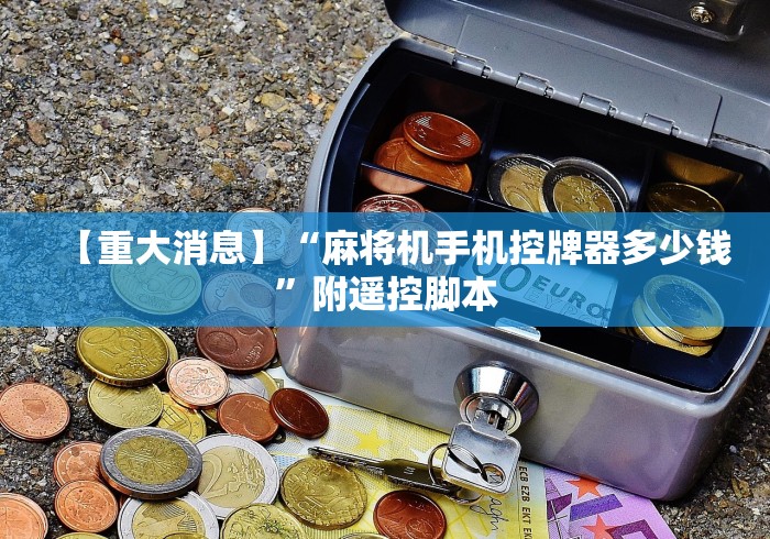 【知道】“麻将机遥控的麻将机”(其实是有遥控)-知乎