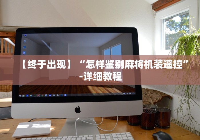 【终于出现】“怎样鉴别麻将机装遥控”-详细教程