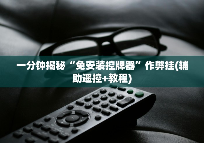全新解说麻将机遥控器通用型操作”!新开挂教程(附插件)