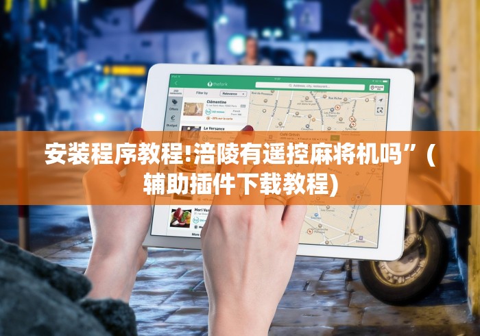 介绍十款带遥控的麻将机推荐”-揭秘遥控教程分享