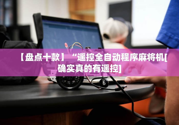 我来告诉你“麻将机有用手机控牌器”揭秘透视辅助万能挂