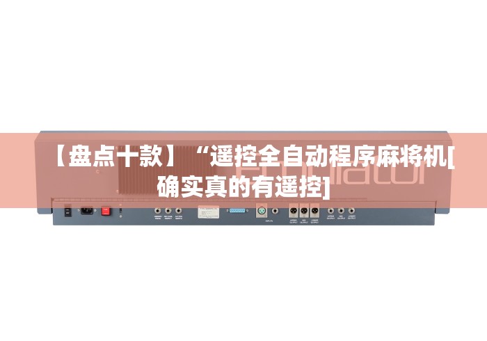 【第一攻略】“麻将机随意控牌器配对方法”(其实是有遥控)-知乎 【第一攻略】“麻将机随意控牌器配对方法”(其实是有遥控)-知乎