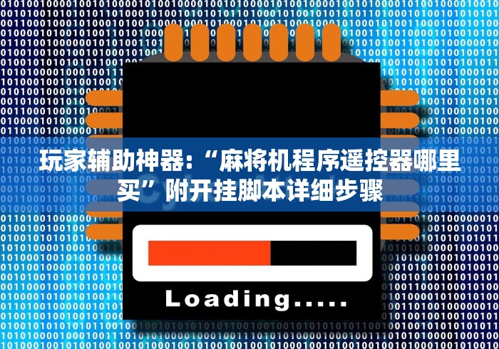 我来告诉你”温州麻将机程控器（做记号神器）