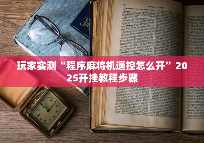 玩家实测“麻将机反程序遥控器”附开挂脚本详细步骤 玩家实测“麻将机反程序遥控器”附开挂脚本详细步骤