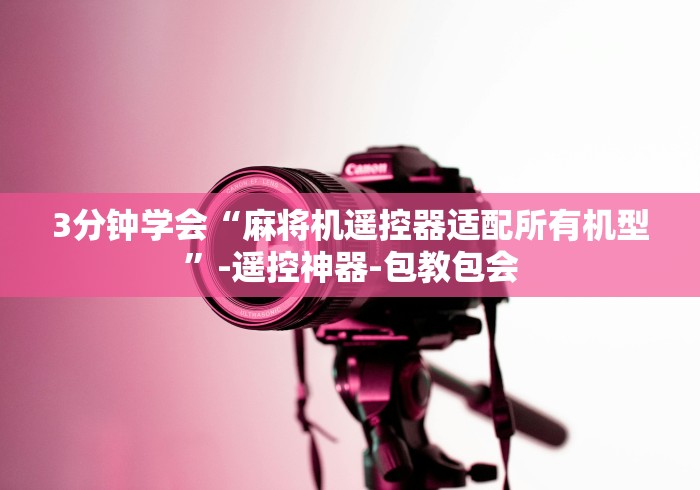 安装程序教程!程序麻将机遥控器可以通用吗”(必胜开挂神器) 安装程序教程!程序麻将机遥控器可以通用吗”(必胜开挂神器)