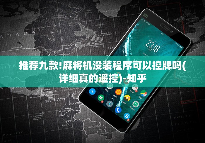 我来教教大家普通麻将机遥控器真假”(果然有遥控) 