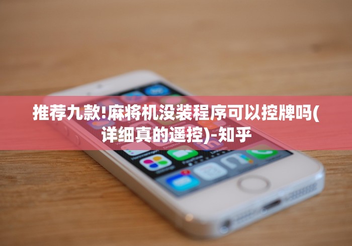 推荐九款!麻将机没装程序可以控牌吗(详细真的遥控)-知乎 推荐九款!麻将机没装程序可以控牌吗(详细真的遥控)-知乎