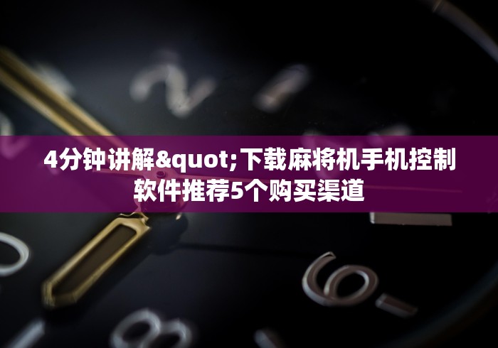 4分钟讲解"下载麻将机手机控制软件推荐5个购买渠道