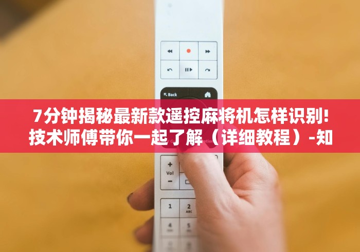 我来教教大家普通麻将机遥控器真假”(果然有遥控) 