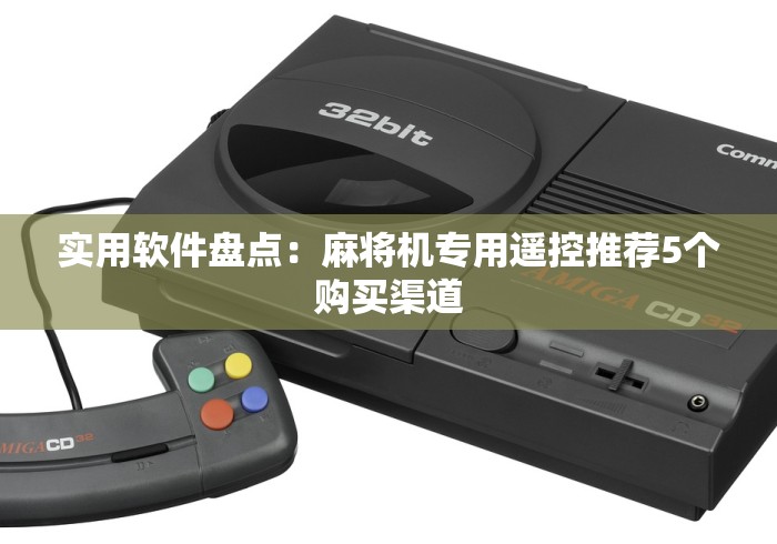 实用软件盘点：麻将机专用遥控推荐5个购买渠道