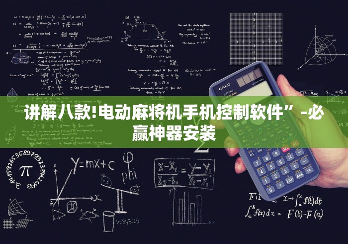 玩家实测“太原麻将机程控器(确实真的有遥控) 玩家实测“太原麻将机程控器(确实真的有遥控)