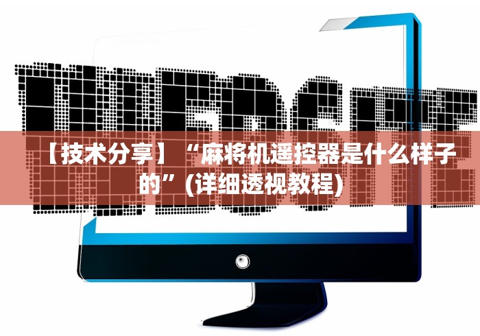 独家解答“遥控麻将机遥控咋用（助赢神器通用版）