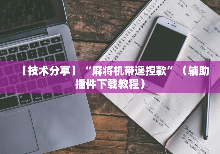 【总结文章“指纹遥控麻将机[确实真的有遥控]