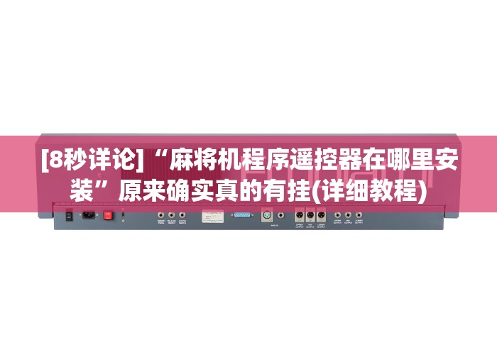 实测辅助“麻将机程控器全自动新款(辅助遥控+教程) 