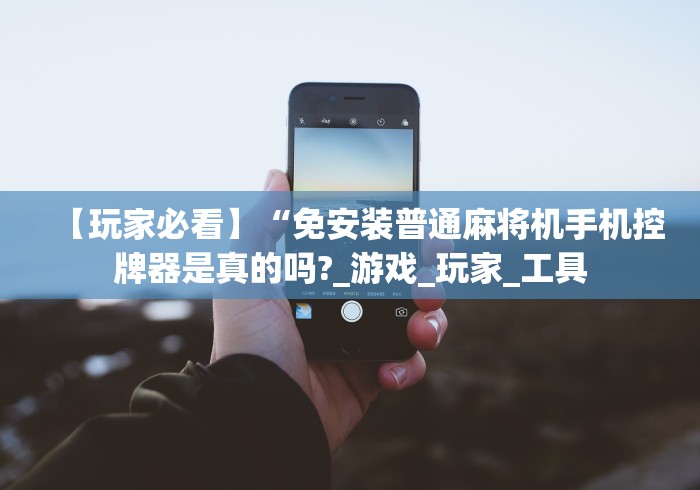 我来告诉你“昆明遥控麻将机”(透视曝光猫腻)