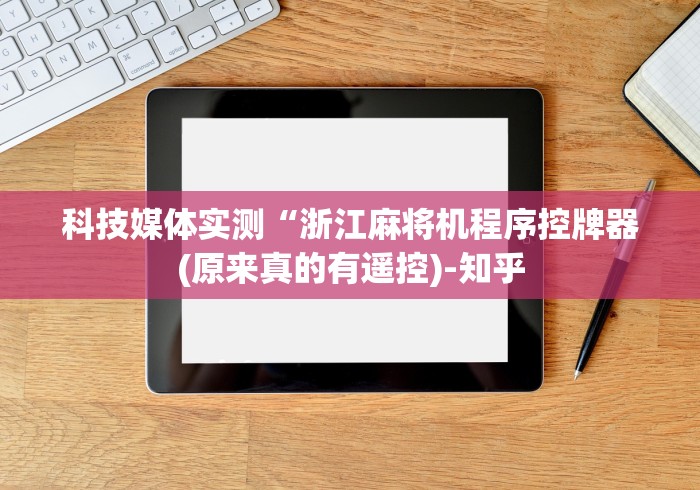 一分钟了解!麻将机装了遥控器如何破解掷骰子”(太坑了果然遥控) 一分钟了解!麻将机装了遥控器如何破解掷骰子”(太坑了果然遥控)