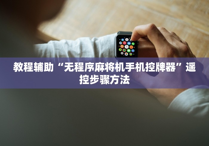 全网解答|“麻将机程控器怎么使用[确实真的有遥控]