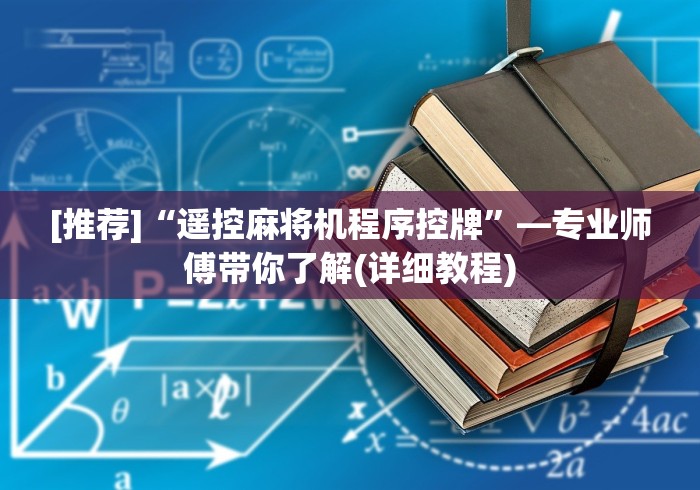 [推荐]“遥控麻将机程序控牌”—专业师傅带你了解(详细教程)