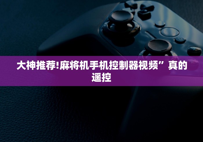 【知道】“有没有遥控麻将机的软件”(透视曝光猫腻)