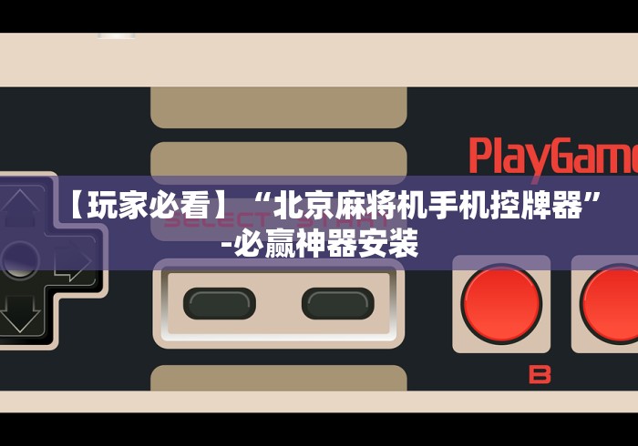 重大来袭“普通麻将机的控牌器”遥控(透视)辅助教程