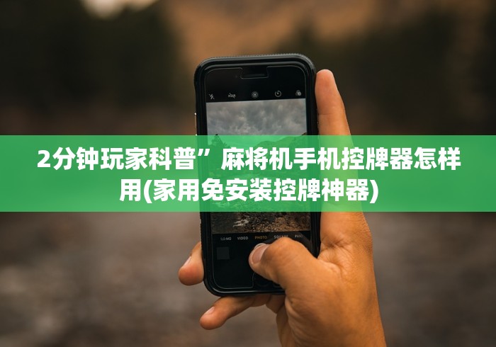 讲解八款!现实麻将机免装控牌器推荐5个购买渠道 讲解八款!现实麻将机免装控牌器推荐5个购买渠道