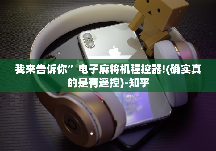 我来告诉你“网上买麻将机遥控器”-详细教程