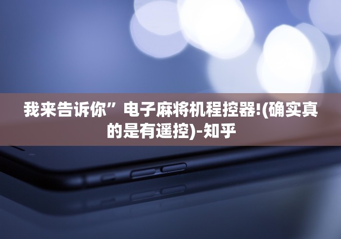 实测辅助“麻将程序控牌器免安装天虎”原来可以遥控