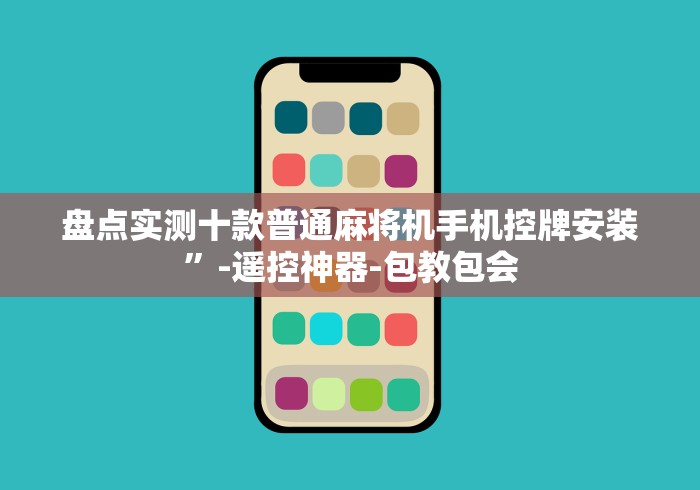 教程解析“麻将机程控器售后”通用版下载教程