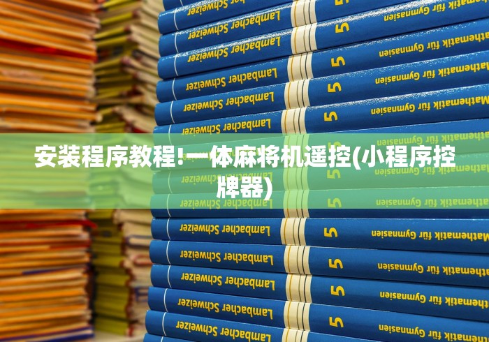 【第一发现】“普通麻将机遥控芯片”-必赢神器安装
