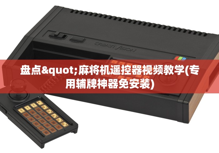 2分钟玩家科普”卖麻将机手机控牌器”最新辅助详细教程 2分钟玩家科普”卖麻将机手机控牌器”最新辅助详细教程