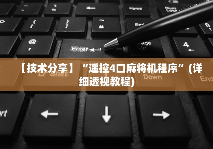 【第一消息】“麻将机最新的遥控机[玩家必赢神器]