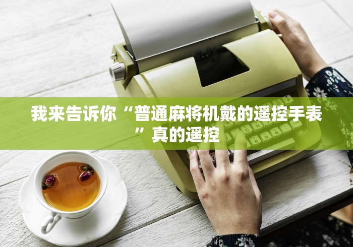 实测分享“棋牌通用遥控器”(详细透视教程)-哔哩哔哩 实测分享“棋牌通用遥控器”(详细透视教程)-哔哩哔哩