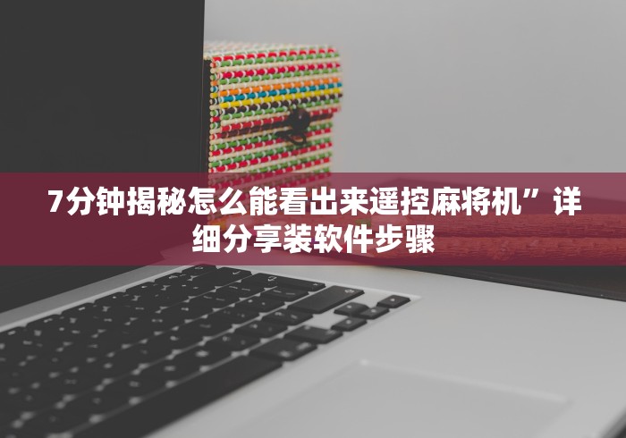 推荐三款!广东鸡胡麻将控牌器免安装”遥控(透视)辅助教程 推荐三款!广东鸡胡麻将控牌器免安装”遥控(透视)辅助教程
