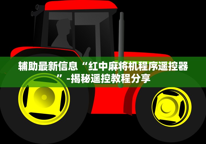 3分钟教程“新款麻将控牌器免安装”(原来确实是有遥控) 