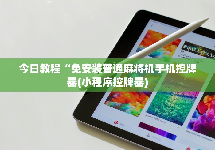 【玩家必备技术】“麻将机遥控器谁会装!专业师傅带你一起了解(确实遥控)