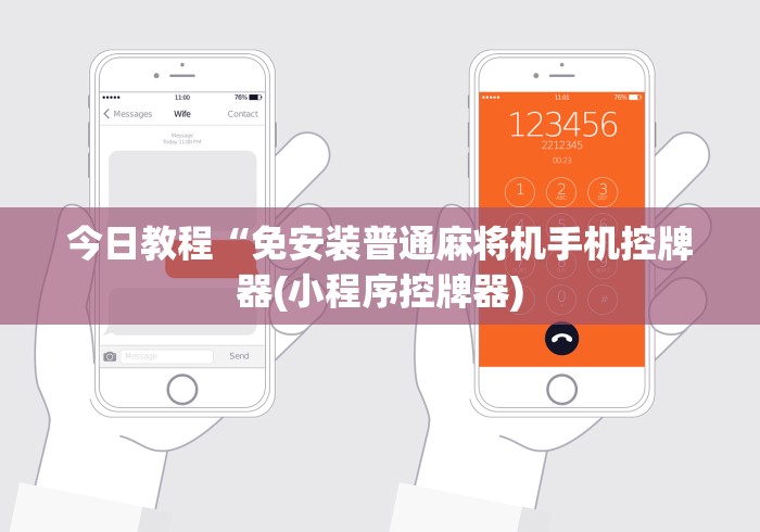今日教程“免安装普通麻将机手机控牌器(小程序控牌器) 今日教程“免安装普通麻将机手机控牌器(小程序控牌器)