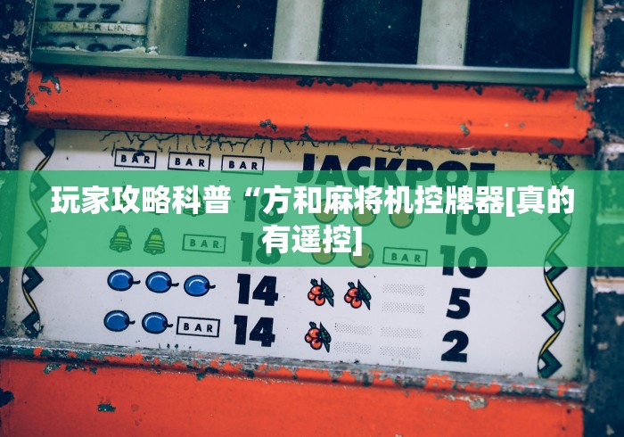 辅助神器“破解麻将机遥控器”(透视曝光猫腻)