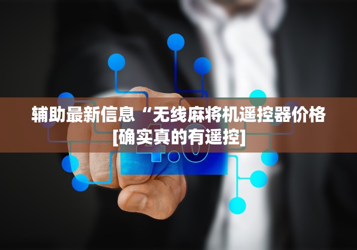 玩家实测“麻将机遥控器失灵解决方法(辅助遥控+教程) 