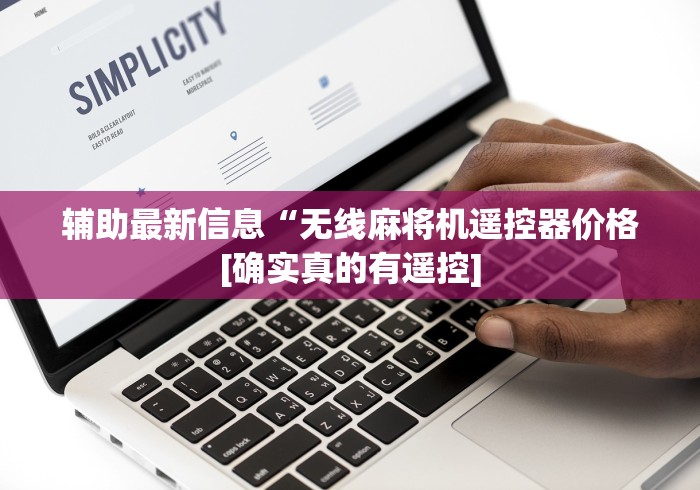 【第一攻略】“如何判断麻将机有遥控器”-玩家曝光遥控流程