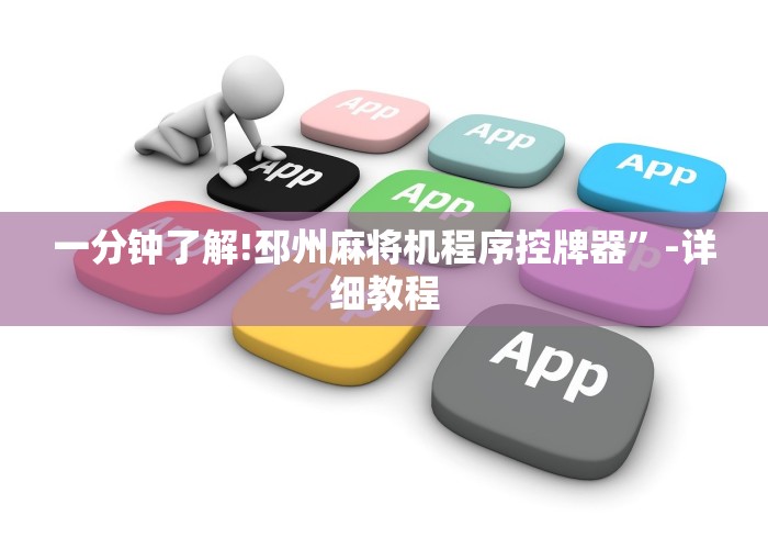 今日教程“程控麻将机购买”!新开挂教程(附插件) 今日教程“程控麻将机购买”!新开挂教程(附插件)