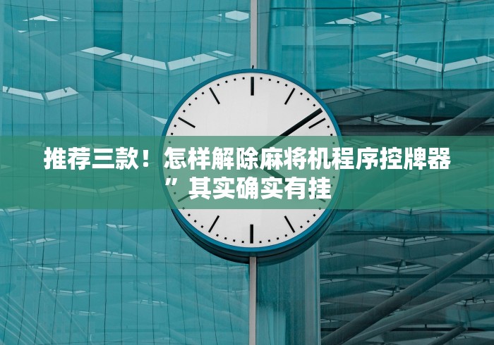 【玩家必看】“遥控控制麻将机(确实真的有遥控)