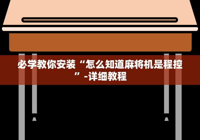 全网解答|“麻将机程控器怎么使用[确实真的有遥控]