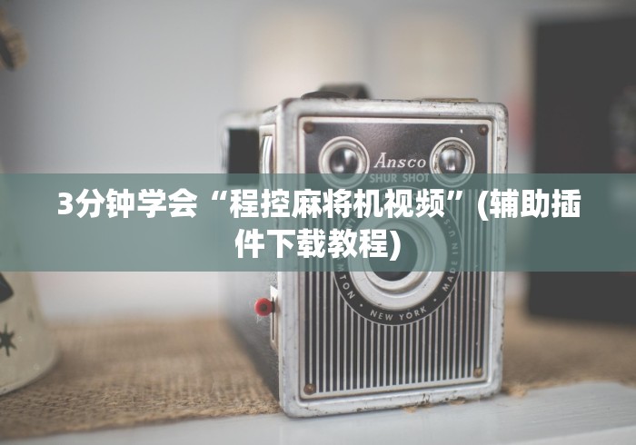 科技媒体实测“怎么看麻将机是不是程控(辅助遥控+教程) 