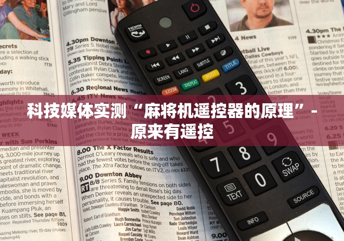 科技媒体实测“麻将机遥控器的原理”-原来有遥控 科技媒体实测“麻将机遥控器的原理”-原来有遥控