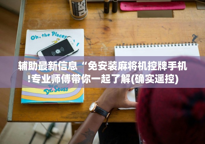 辅助最新信息“免安装麻将机控牌手机!专业师傅带你一起了解(确实遥控) 辅助最新信息“免安装麻将机控牌手机!专业师傅带你一起了解(确实遥控)