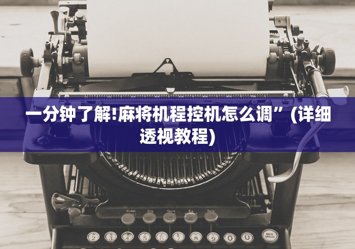 一分钟了解!麻将机程控机怎么调”(详细透视教程)
