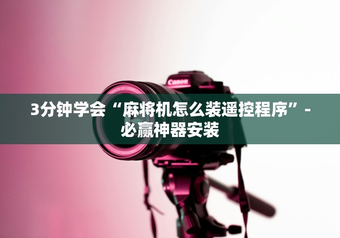 玩家实测“麻将机遥控器管用吗[分享装挂详细步骤]